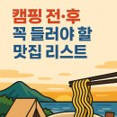 🍜 캠핑 전·후 꼭 들러야 할 죽도해변 맛집 리스트