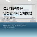 통운산업노동조합 | [cj 대한통운] 안전관리자 건설부문 산재보험 강의