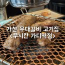 가산디지털단지역 5번출구 | 가산디지털단지 고기집 우대갈비 찐맛집 :: 무시칸 가산디지털단지역점
