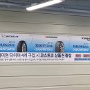 이타이어 | [2026년]코스트코 광명점 타이어 교체 후기_오픈런/타이어행사/가격/행사기간