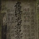 효돈초등학교에 있는 비석 이미지