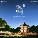 야간) 생활중국어 | 창덕궁 달빛기행, 경복궁 별빛야행 : 후원예약, 야간개장 인터넷예매 방법 가이드 (별빛야행 예약 3...