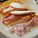 중계근린공원 | 노원 중계동 맛집 장수원 중계 브라운스톤 가족모임장소 내돈내산 삼겹살 뚝배기불고기 추천