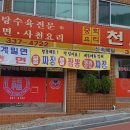 천보반점 이미지