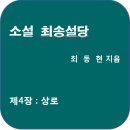 소설 최송설당 제4장 상로 이미지