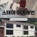 마이비치펜션 - 5537 | [춘천 서면 펜션] 스테이 마이캐빈 캐빈 1박 2일 후기 ┃독채 펜션 캐빈2 복층형