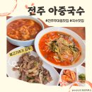 전주국수 | [전북] 전주우아동맛집 아중국수에 다녀온 후기