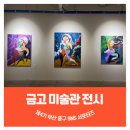 부산 중구 근현대역사관 금고 미술관!🎨아트 바운드 부산 2026 전시 후기🖼️ #중구서포터즈