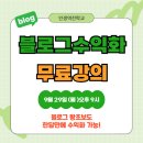 영애드컴퍼니 | 왕초보도 가능한 블로그 수익화 무료 강의 안내
