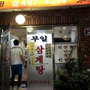 부일삼계탕 이미지