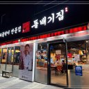 돌배기집 새만금점 이미지