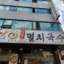원조멸치국수평택비전점