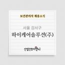(주)하이케어솔루션