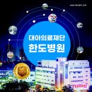 대아의료재단한도병원 이미지