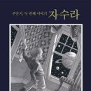 여름방학추천도서 키위북스 창작그림책 주만지 두 번째 이야기 자수라