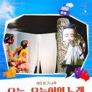 2024 아시테지 in 인천<오늘, 오늘이의 노래> 이미지