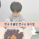 한국초콜릿연구소뮤지엄 | 아이와 실내 체험 초콜릿 만들기 한국 초콜릿 연구소 뮤지엄 후기