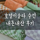 GSM | 호텔이슬라 수건 두꺼운 호텔 수건 40수 210g 620gsm 호텔이슬라 내돈내산 사용 후기