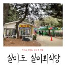 실미회식당 이미지