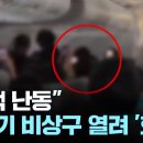 항공기에서 난동 및 비이성적인 행동을하면 그 분들 영원히 비행기 탑승을 거부할 수 있습니까?-국민신문고 답변- 이미지