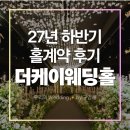 온고을로 | 전주 더케이 웨딩홀 상담 및 계약후기(27년 하반기 견적공유)