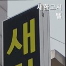 새한고시텔 이미지