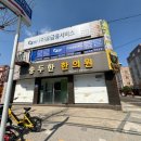 송두한한의원 이미지