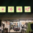 부속탄