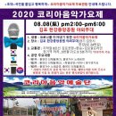 8월 코리아음악가요제 무료관람 안내 이미지