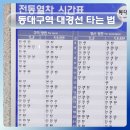 [공지] 대경선 동대구역에서 구미역까지 가는 방법과 노선 요금 시간표