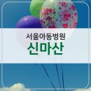 신마산서울아동병원 이미지