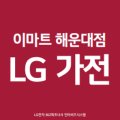 (주)이마트 해운대점 이미지