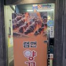램맨양꼬치 | 평촌 맛집 <램맨양갈비 양꼬치> 이용 후기