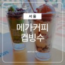 메가엠지씨커피제물포남부역 | 메가커피 디저트 신메뉴 추천 컵빙수 칼로리