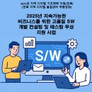 2025년 지속가능한 비즈니스를 위한 고품질 SW 개발 컨설팅 및 테스팅 무상 지원 사업 공고