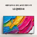 (주)신영에너지 | LG전자 QNED TV 4K 65인치 (65QNED75AEA), 51% 파격 할인에 사운드바까지 '무상 증정'하는 역대급 거실...