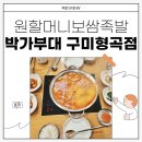 원할머니보쌈족발구미 이미지