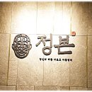 정본 에스테틱 청담점
