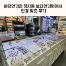 아주밝은안경원 | 분당안경점 정자동 보다안경원에서 안경 맞춘 후기