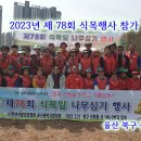 2303-울산시 주관 제78회 식목행사 (참가) 이미지