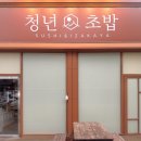 청년초밥 - 고창군 동리로 29 | 고창에서 찾은 찐맛집, 신선함이 남다른 청년초밥 솔직후기