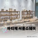 아티제 서울스퀘어점 이미지