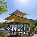 경호관광 | 교토 금각사 킨카쿠지 당일치기 가는 방법 입장료 시간 총정리