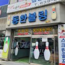 동한볼링센터 이미지
