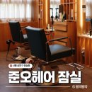 송파 미용실 준오헤어 잠실종합운동장 사거리점 | 모발 클리닉 후기, 주차