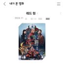 영화 감상 후기, 크리스마스를 느끼고 싶다면 ★ 레드 원 ★ + 쿠키 영상