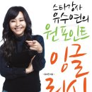 스타강사 유수연의 원 포인트 잉글리시 (살림) 15 이미지