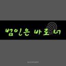 이광수미술팀 | [넷플릭스(NETFLIX)] 범인은 바로 너! 6화 "대결! 천재 탐정단" 스토리 위주 후기.
