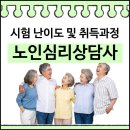 노인심리상담사 자격증 과정 | 노인심리상담사 자격증 시험 3주 취득과정