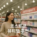 렌즈미 송도점 | 🛒“코스트코에서 뷰티템을?” 품절되기 전에 사야 할 화장품 TOP10
